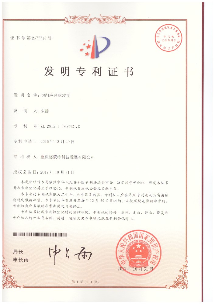 20171031-2015109534210-切削液過(guò)濾裝置--發(fā)明專利證書(shū).jpg